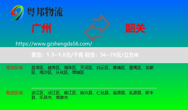 广州到韶关物流