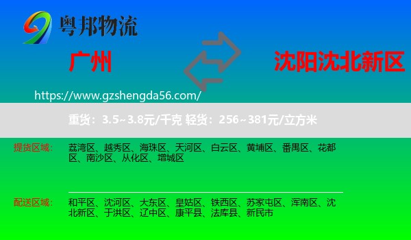 广州到沈北新区物流专线