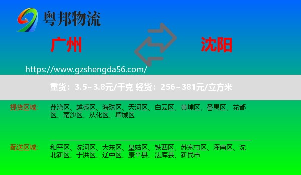 广州到沈阳专线