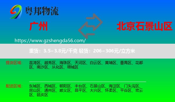 广州到石景山区物流专线
