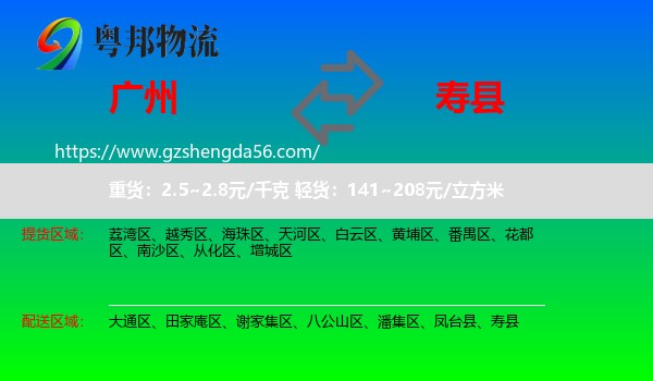 广州到寿县物流专线