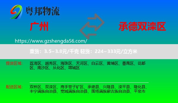 广州到双滦区物流专线