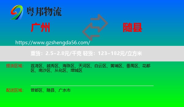 广州到随县物流专线