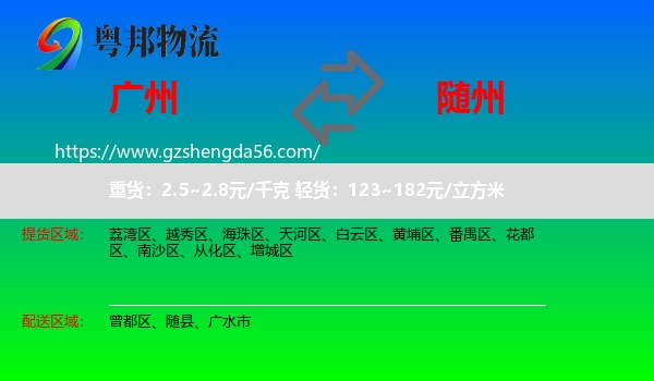 广州到随州物流