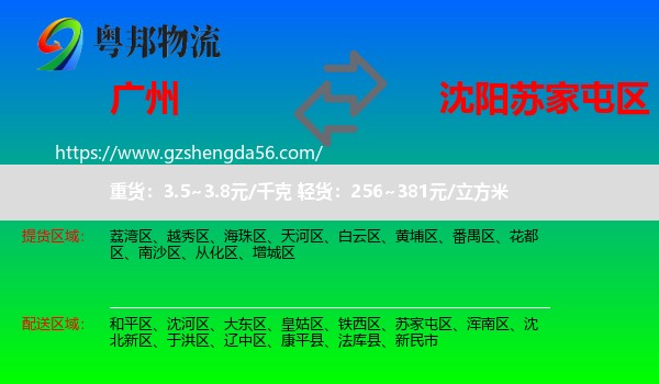 广州到苏家屯区物流专线