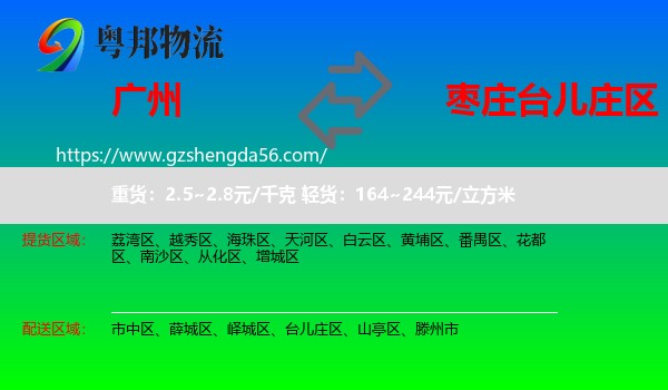 广州到台儿庄区物流专线