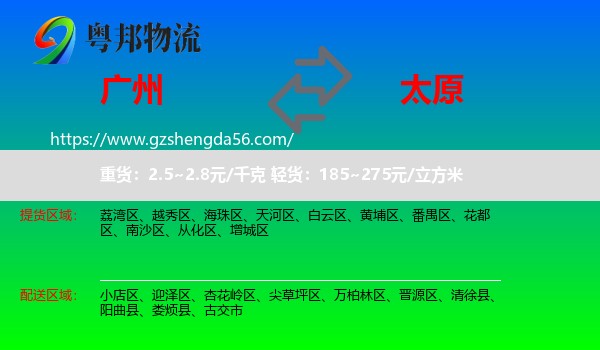 广州到太原专线