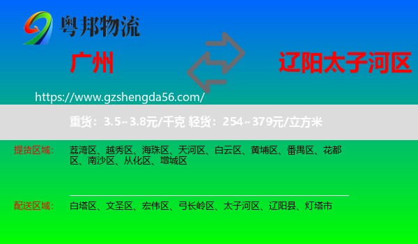 广州到太子河区物流专线