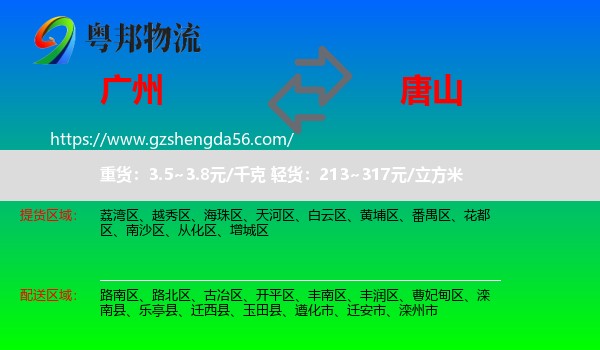 广州到唐山物流