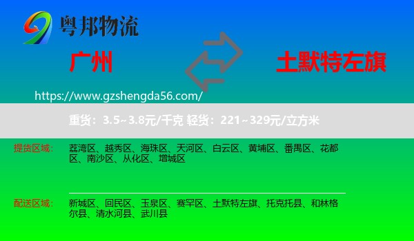 广州到土默特左旗物流专线