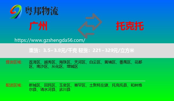 广州到托克托县物流专线