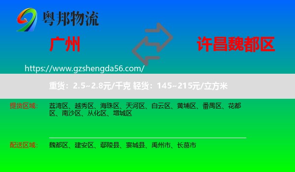 广州到魏都区物流专线