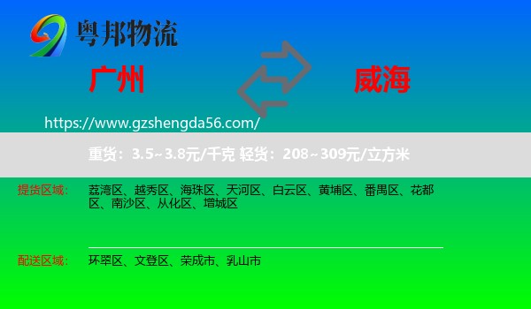 广州到威海物流