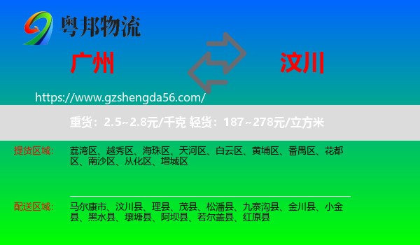广州到汶川县物流专线