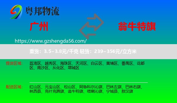 广州到翁牛特旗物流专线