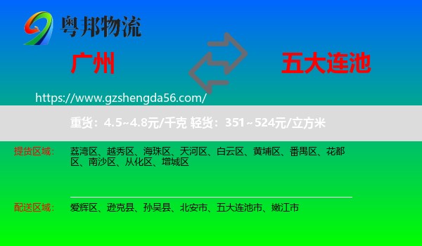 广州到五大连池市物流专线
