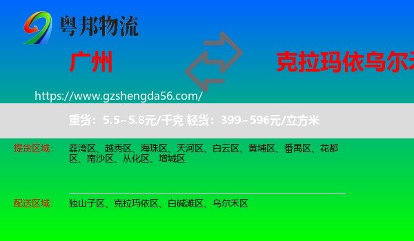 广州到乌尔禾区物流专线