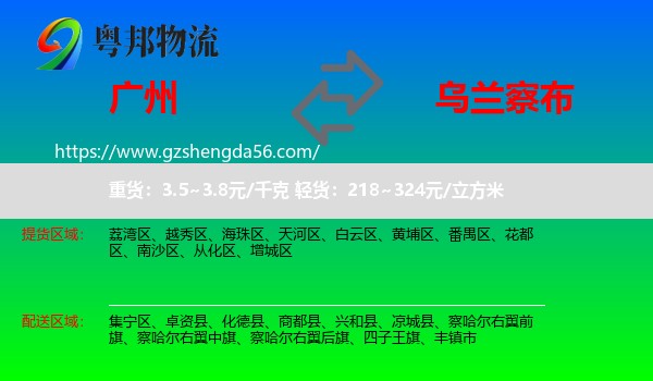 广州到乌兰察布物流