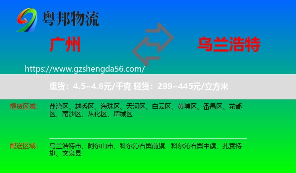 广州到乌兰浩特市物流专线