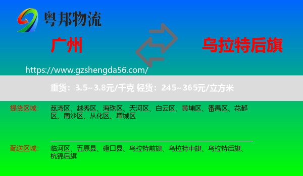 广州到乌拉特后旗物流专线