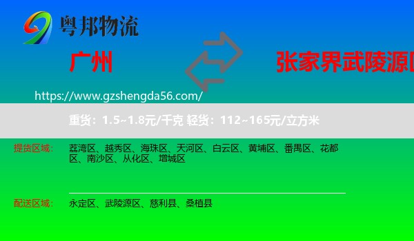 广州到武陵源区物流专线