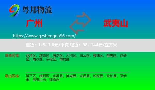 广州到武夷山市物流专线