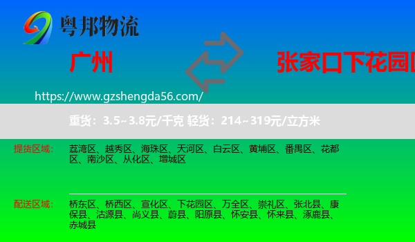 广州到下花园区物流专线