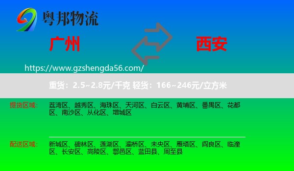广州到西安专线