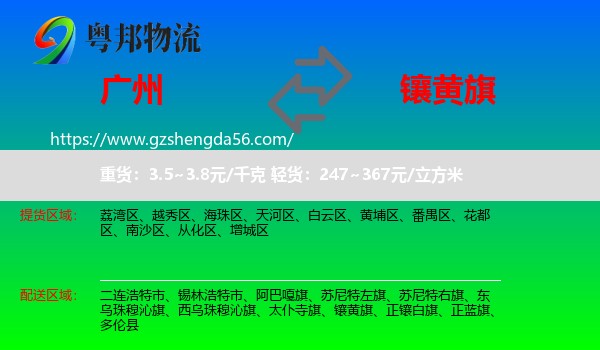广州到镶黄旗物流专线
