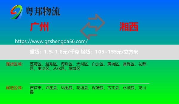 广州到湘西物流