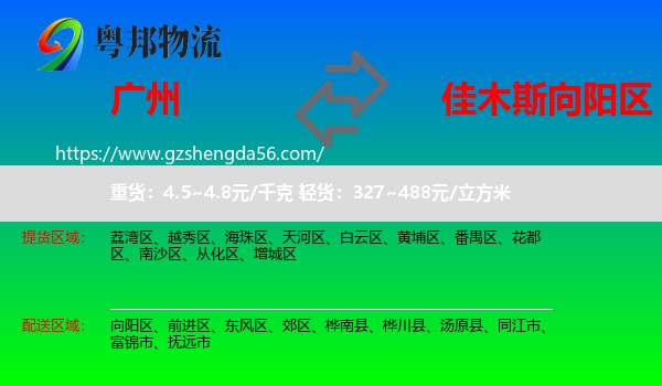 广州到向阳区物流专线