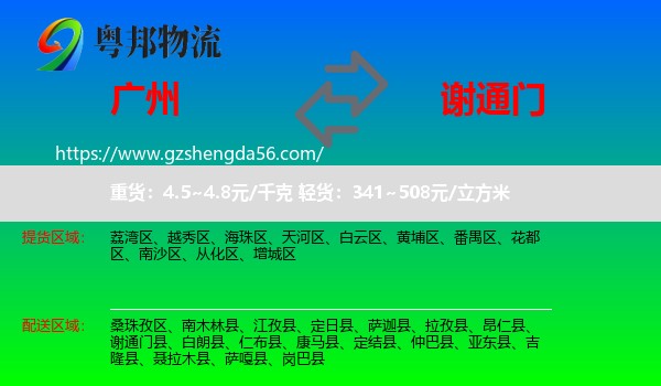 广州到谢通门县物流专线