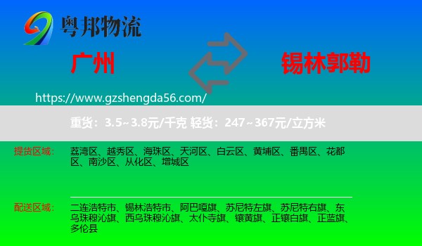 广州到锡林郭勒物流