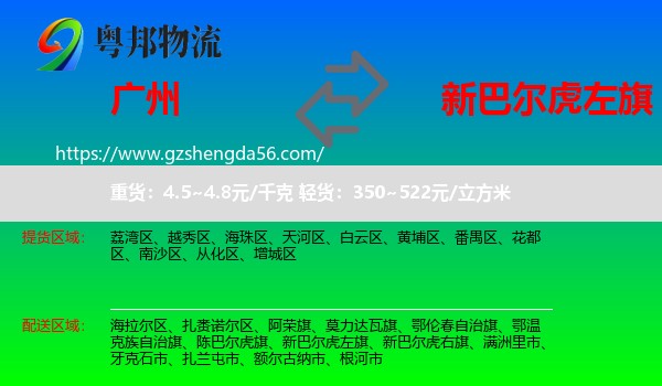 广州到新巴尔虎左旗物流专线