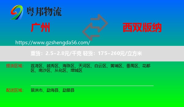 广州到西双版纳物流