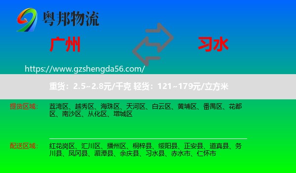 广州到习水县物流专线