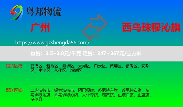 广州到西乌珠穆沁旗物流专线