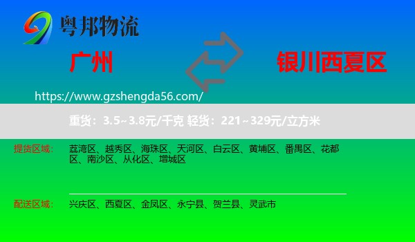 广州到西夏区物流专线