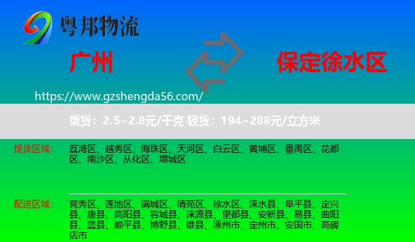 广州到徐水区物流专线