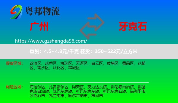 广州到牙克石市物流专线