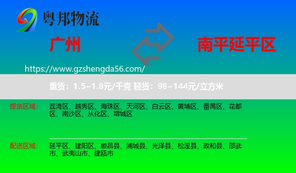 广州到延平区物流专线