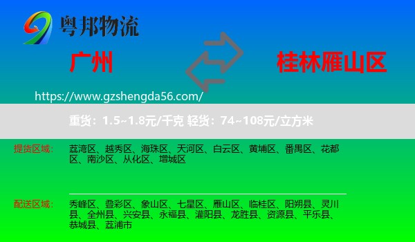 广州到雁山区物流专线