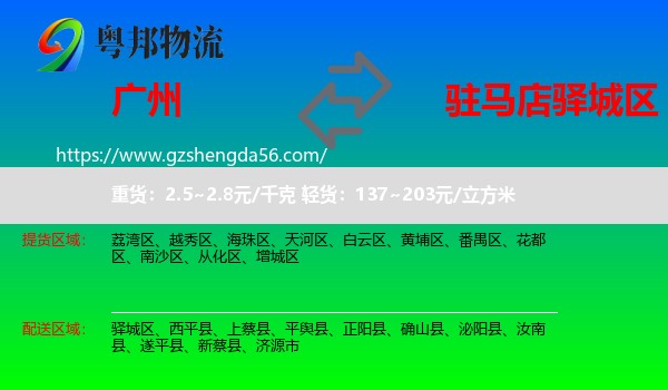 广州到驿城区物流专线