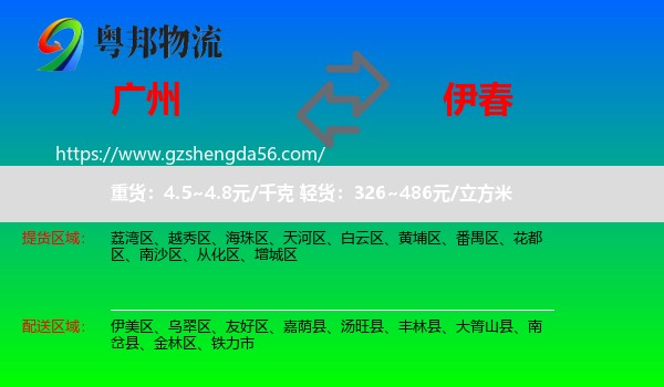广州到伊春物流