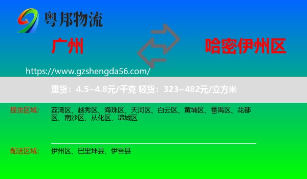 广州到伊州区物流专线