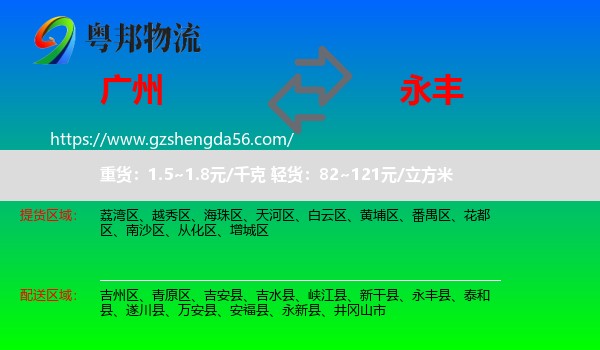 广州到永丰县物流专线