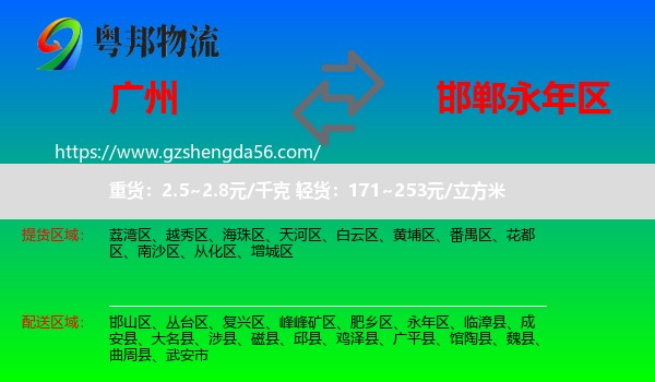 广州到永年区物流专线