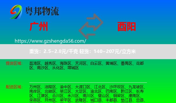 广州到酉阳县物流