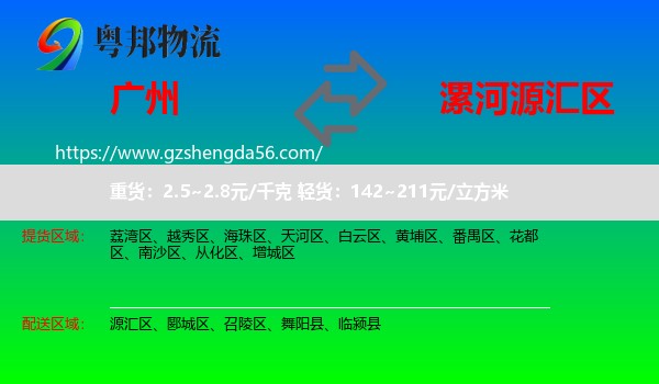 广州到源汇区物流专线
