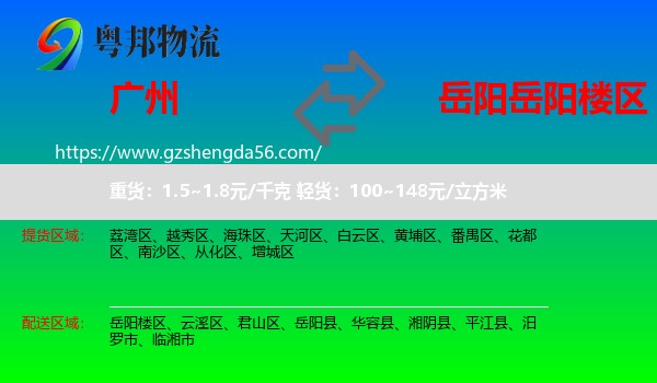 广州到岳阳楼区物流专线